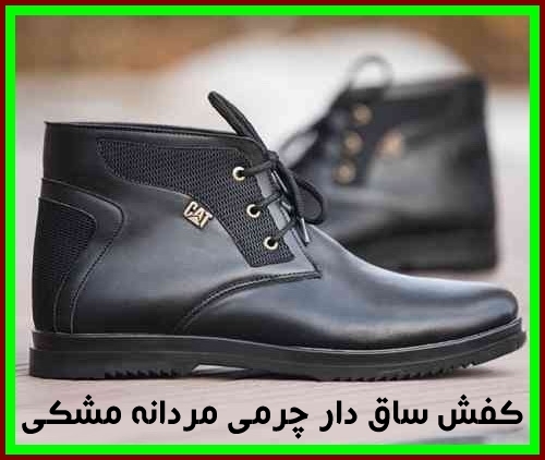 خرید ارزان قیمت کفش مردانه ساق دار CAT کاترپیلار چرمی مشکی