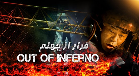  دانلود فیلم سینمایی فرار از جهنم Out of Inferno