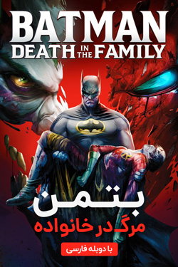 انیمیشن بتمن: مرگ در خانواده دوبله فارسی