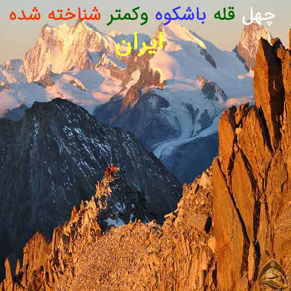 40 قله باشکوه ایران