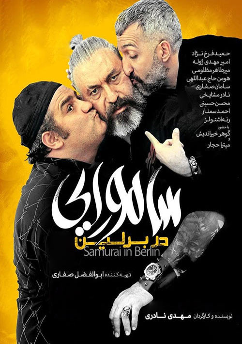 فیلم ایرانی سامورایی در برلین