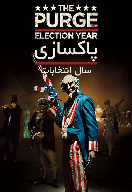 دانلود فیلم پاکسازی: سال انتخابات The Purge: Election Year 2016
