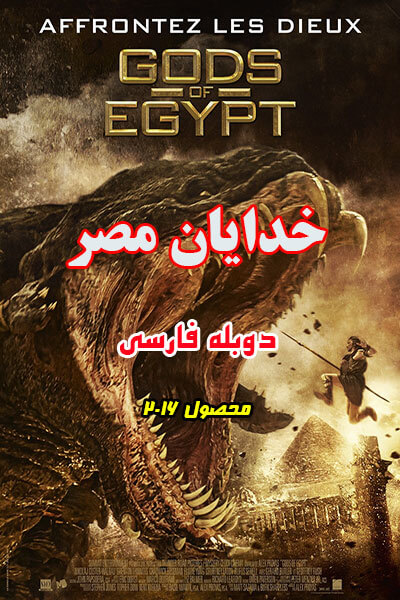 دانلود فیلم خدایان مصر دوبله فارسی 2015