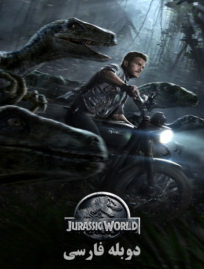 دانلود فیلم دنیای ژوراسیک Jurassic World 2015 دوبله فارسی