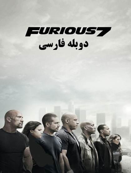 دانلود فیلم سریع و خشن Furious 7 2015 دوبله فارسی