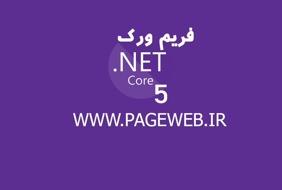 دانلود دات نت فریم ورک ورژن 5 - Microsoft .NET Framework 5.0