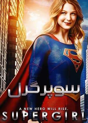 دانلود سریال خارجی Supergirl سوپرگرل