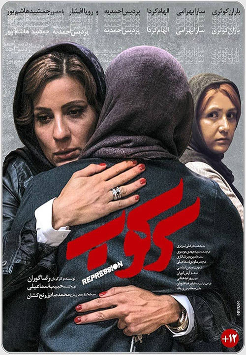 فیلم ایرانی سرکوب Sarkoob 1398