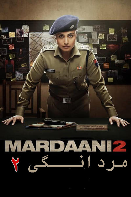 دانلود فیلم مردانگی 2 دوبله فارسی Mardaani 2 2019
