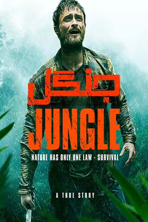 دانلود فیلم اکشن Jungle 2017 جنگل دوبله فارسی از دنیل ردکلیف