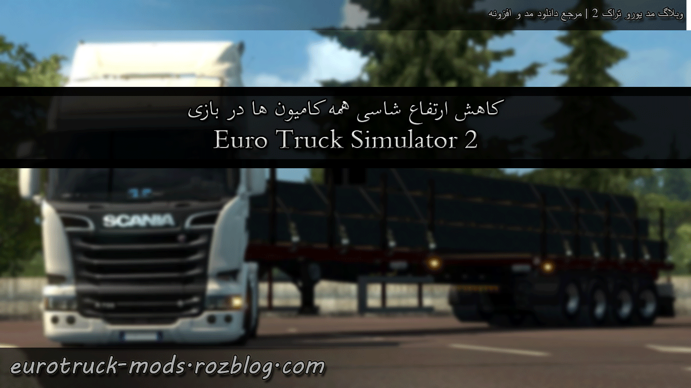 آموزش کم کردن ارتفاع شاسی همه کامیون ها در بازی Euro Truck Simulator 2