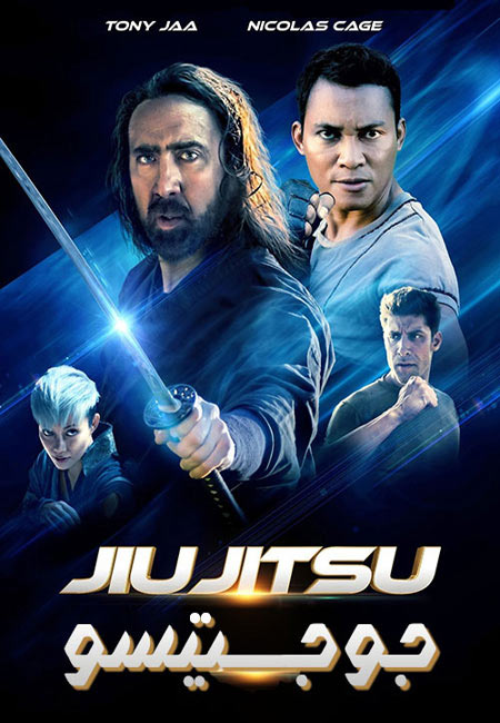 فیلم جو جیتسو دوبله فارسی Jiu Jitsu 2020