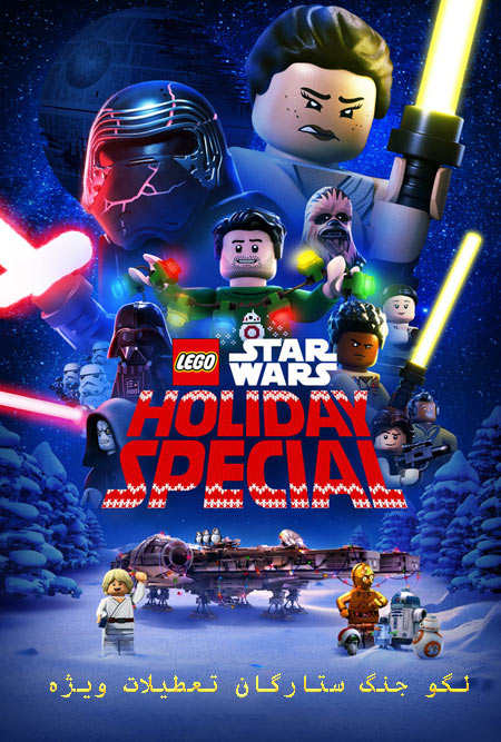 دانلود انیمیشن لگو جنگ ستارگان تعطیلات ویژه دوبله فارسی Lego Star Wars Holiday Special 2020