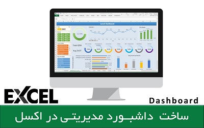 دانلود رایگان دوره آموزشی طراحی و ایجاد داشبورد مدیریتی در اکسل Excel