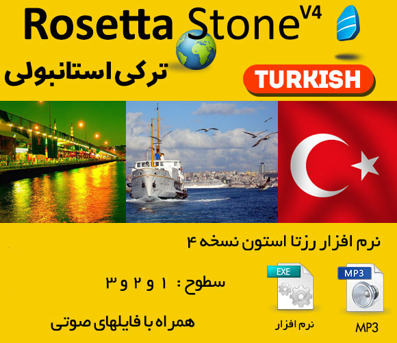 دانلود رایگان رزتا استون ترکی استانبولی Rosetta Stone Totale 4 Turkish