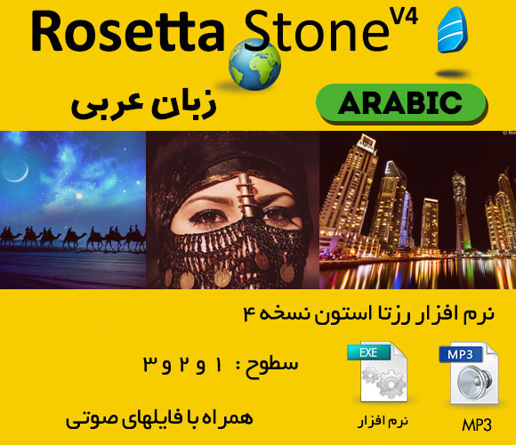 دانلود رایگان نرم افزار رزتا استون عربی Rosetta Stone Totale 4 Arabic