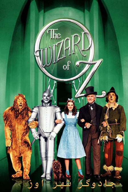 دانلود فیلم جادوگر شهر اوز دوبله فارسی The Wizard of Oz 1939