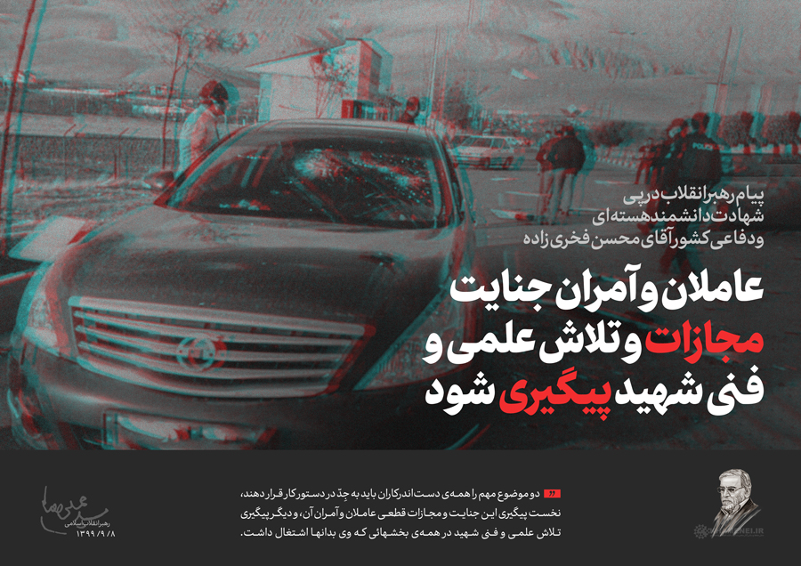پیام رهبر انقلاب درپی ترور دانشمند هسته‌ای و دفاعی شهید محسن فخری‌زاده