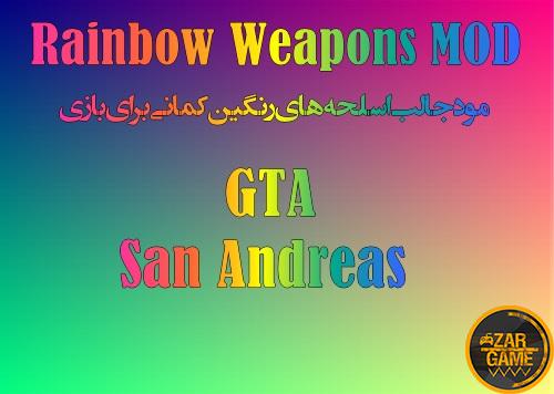  دانلود مود جالب Rainbow Weapons | اسلحه های رنگین کمانی برای GTA San Andreas