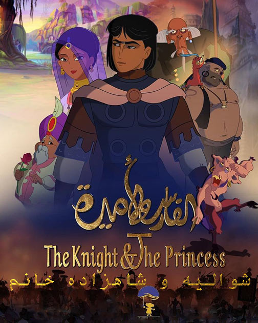 دانلود انیمیشن شوالیه و شاهزاده خانم دوبله فارسی The Knight and the Princess 2019