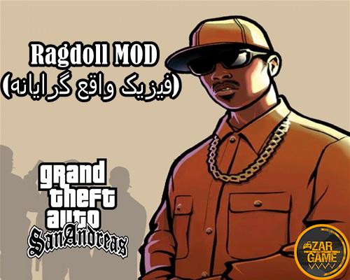  دانلود مود Mod Ragdoll (فیزیک واقع گرایانه) برای GTA San Andreas