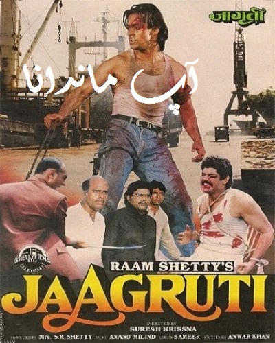دانلود فیلم هندی قدیمی ناجی Jaagruti 1993 با دوبله فارسی