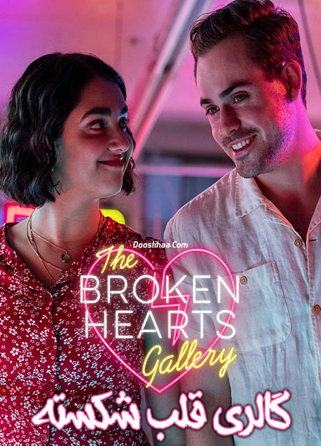 دانلود فیلم گالری قلب شکسته دوبله فارسی The Broken Hearts Gallery 2020