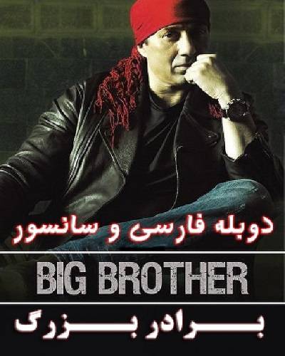دانلود فیلم هندی برادر بزرگ Big Brother 2007 با دوبله فارسی