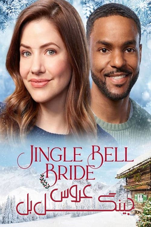 دانلود فیلم عروس جینگل بل Jingle Bell Bride 2020 دوبله فارسی