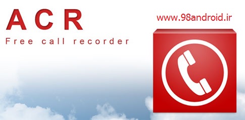 دانلود Call Recorder - ACR - برنامه ضبط تماس های تلفنی اندروید