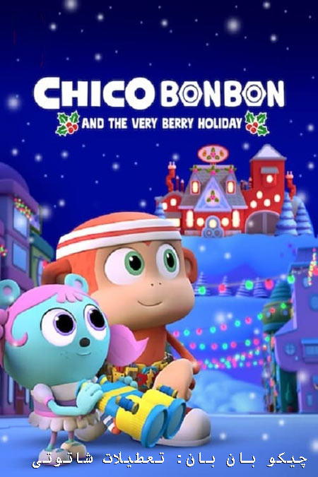  انیمیشن چیکو بان بان دوبله فارسی Chico Bon Bon and the Very Berry Holiday 2020