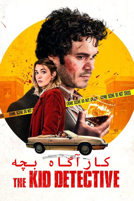  فیلم کارآگاه بچه دوبله فارسی The Kid Detective 2020
