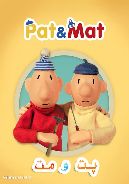 دانلود انیمیشن پت و مت در یک فیلم Pat and Mat in a Movie 2016
