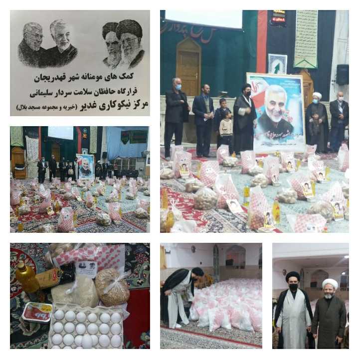  با کمک مردم خیراندیش، طرح کمک مومنانه 1000 بسته معیشتی شهر قهدریجان قرارگاه حافظان سلامت سردارسلیمانی انجام گردید و این بسته ها توسط خیریه ها