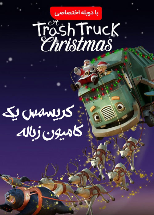 انیمیشن کریسمس یک کامیون زباله با دوبله فارسی
