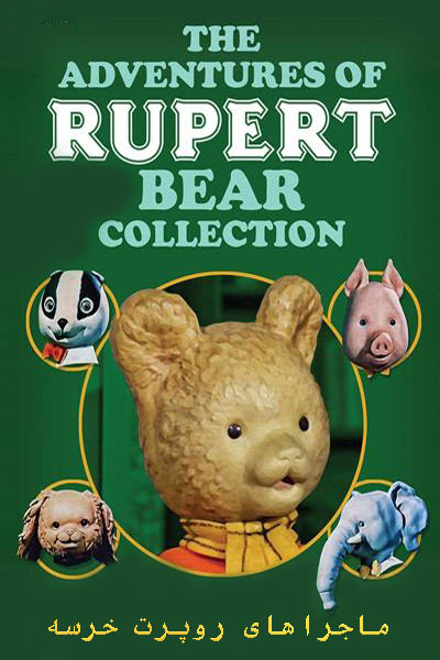 دانلود انیمیشن ماجراهای روپرت خرسه دوبله فارسی The Adventures of Rupert Bear 1970