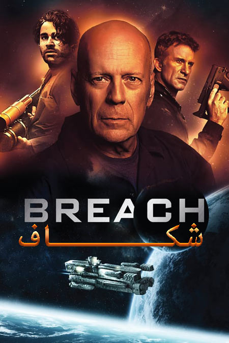 فیلم شکاف دوبله فارسی Breach 2020