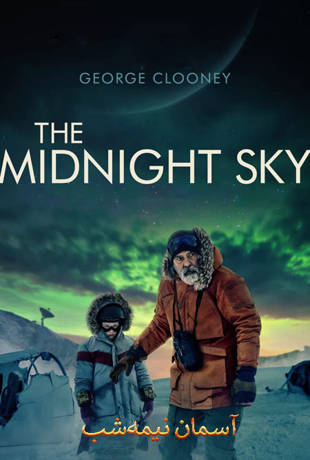 فیلم آسمان نیمه‌شب دوبله فارسی The Midnight Sky 2020