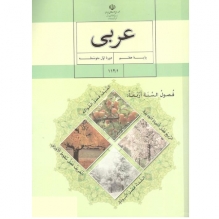 آموزش کامل عربی، زبان قرآن ( پایه هفتم )