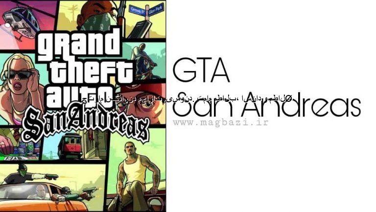 دانلود بازی GTA San Andreas برای PC دوبله فارسی