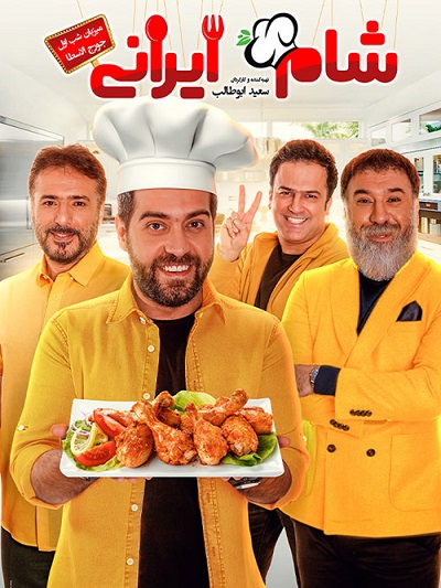 دانلود رایگان قسمت اول از فصل یازده شام ایرانی