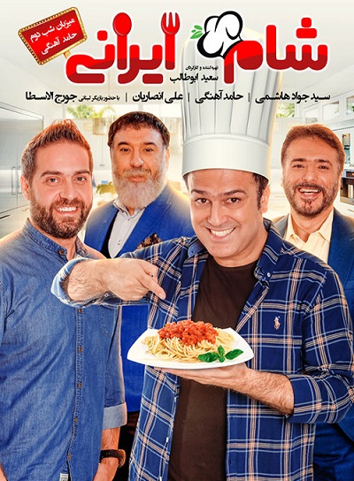 دانلود رایگان قسمت دوم از فصل یازده شام ایرانی