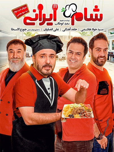 دانلود رایگان قسمت سوم از فصل یازده شام ایرانی