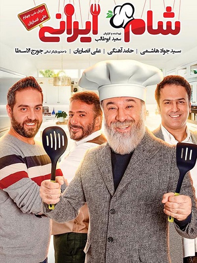 دانلود رایگان قسمت چهارم از فصل یازده شام ایرانی