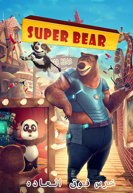انیمیشن خرس فوق العاده دوبله فارسی Super Bear 2019