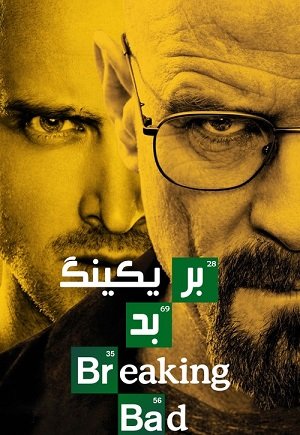 سریال بریکینگ بد با دوبله فارسی Breaking Bad