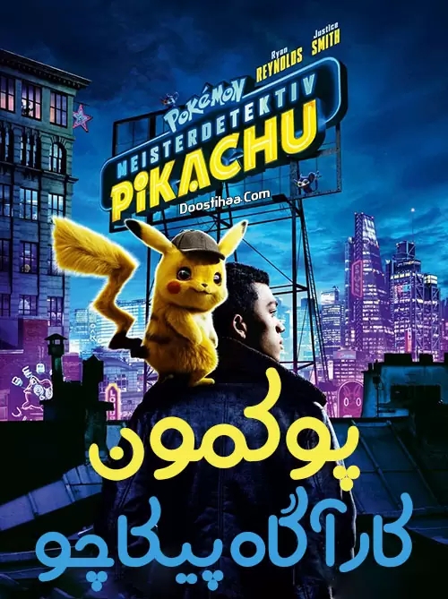 انیمیشن پوکمون کارآگاه پیکاچو با دوبله فارسی Pokémon Detective Pikachu 2019