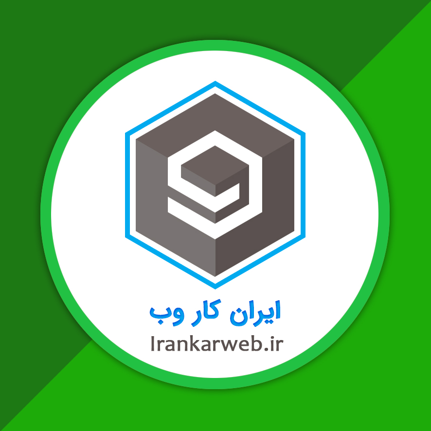 درباره سایت و مجموعه ایران کار وب