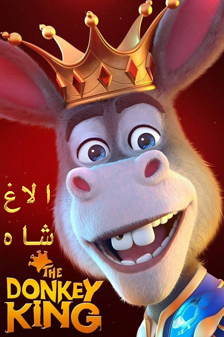 دانلود انیمیشن الاغ شاه دوبله فارسی The Donkey King 2018