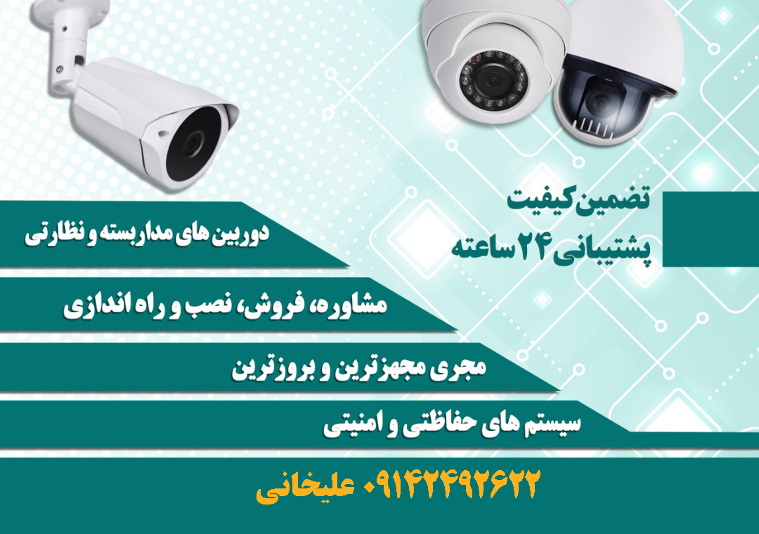 نصب دوربین مداربسته در تبریز 